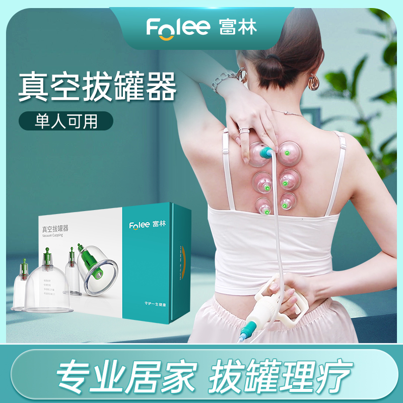 Folee/富林家用抽气式真空拔罐套装加厚耐摔单人可用美容院拔火罐