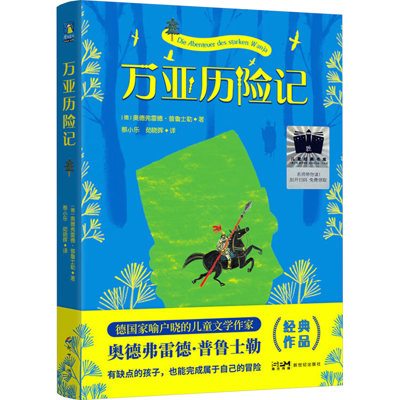 【文轩】万亚历险记 儿童文学