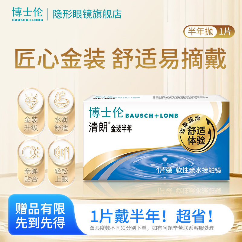 博士伦清朗金装半年1/2片装水润舒适亲眸贴合半年抛隐形眼镜
