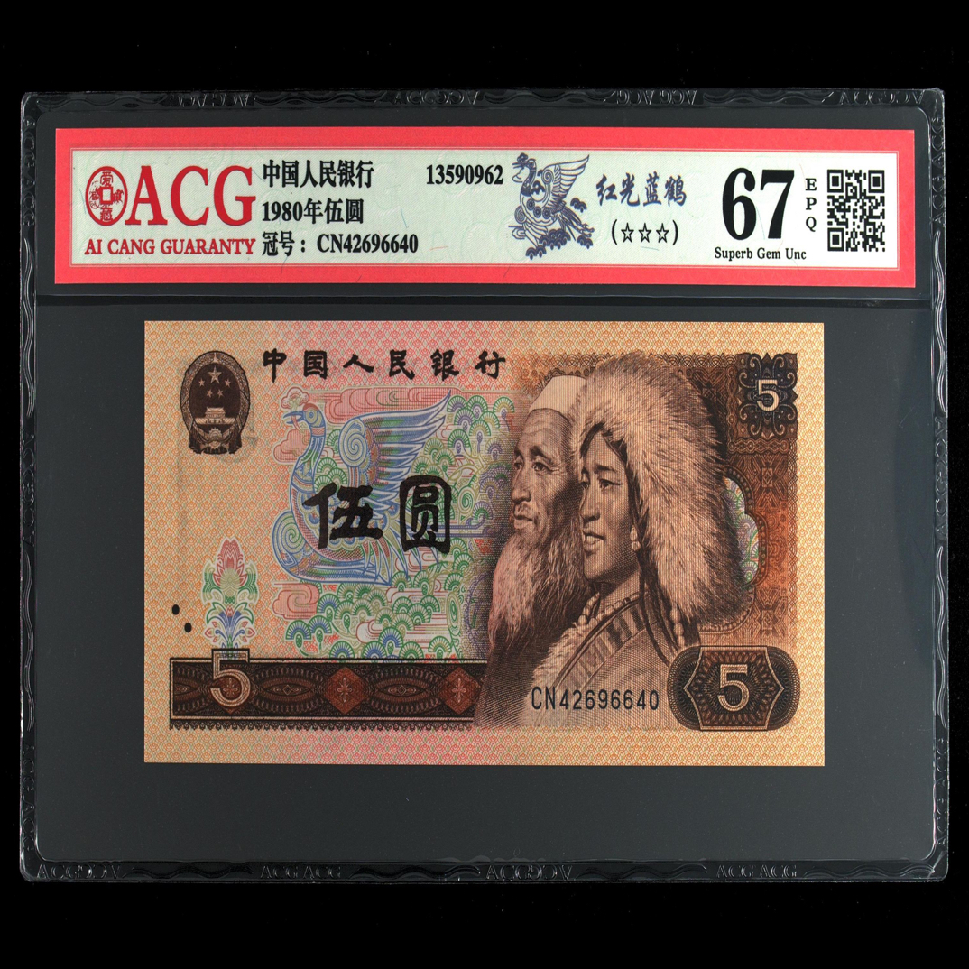 退市四版805（红光蓝鹤）爱藏评级67高分三星
