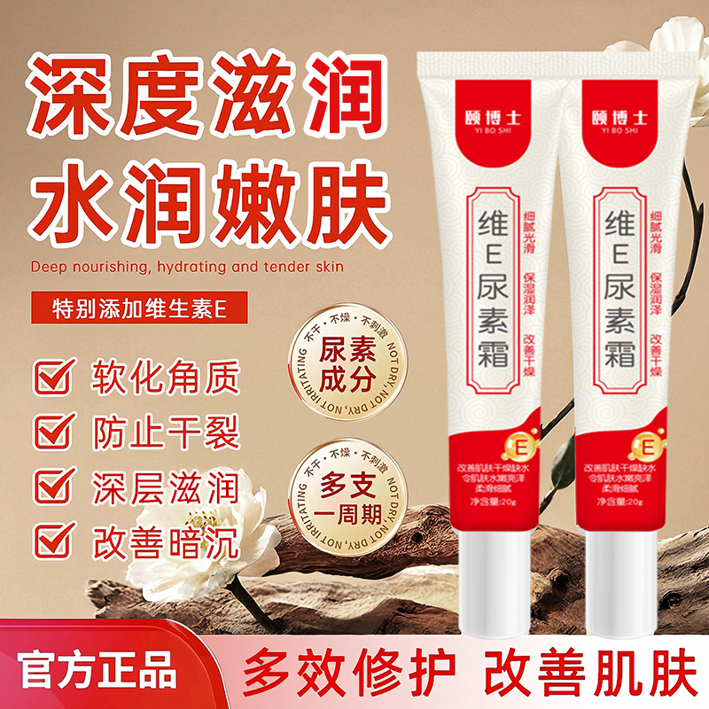 颐博士维E尿素霜保湿滋润清爽不油腻清香滋润肌肤