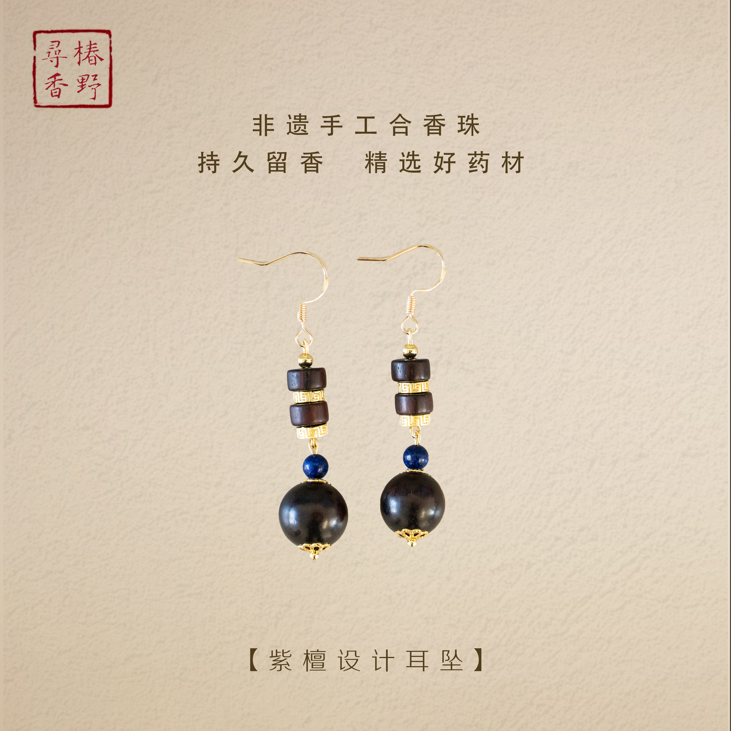 合金耳饰 天然合香 紫檀设计款耳饰精致设计时尚之选