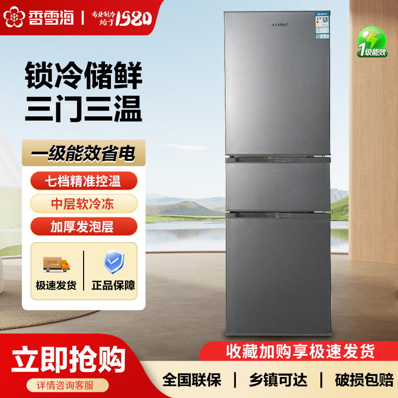 香雪海家用电冰箱大容量三门时尚百搭冰箱宿舍冷藏冷冻净味小冰箱