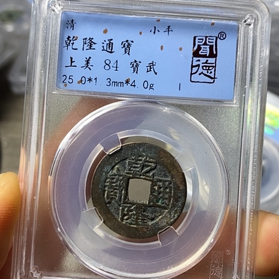 铜闻博文化乾隆通宝