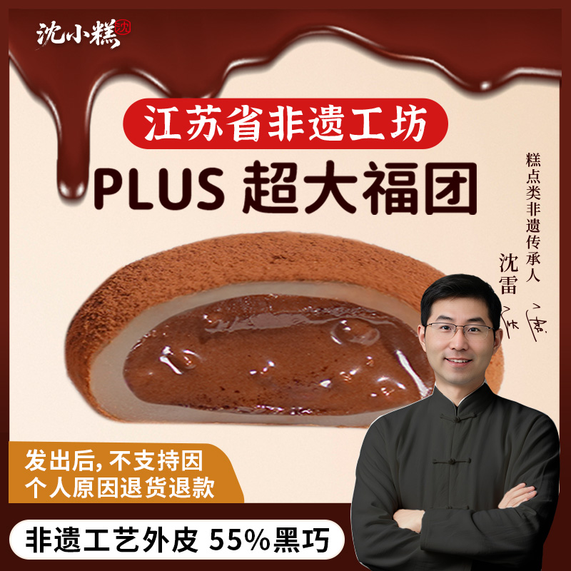沈小糕PLUS超大版【直播】生巧福团巧克力非遗工坊450g定制版