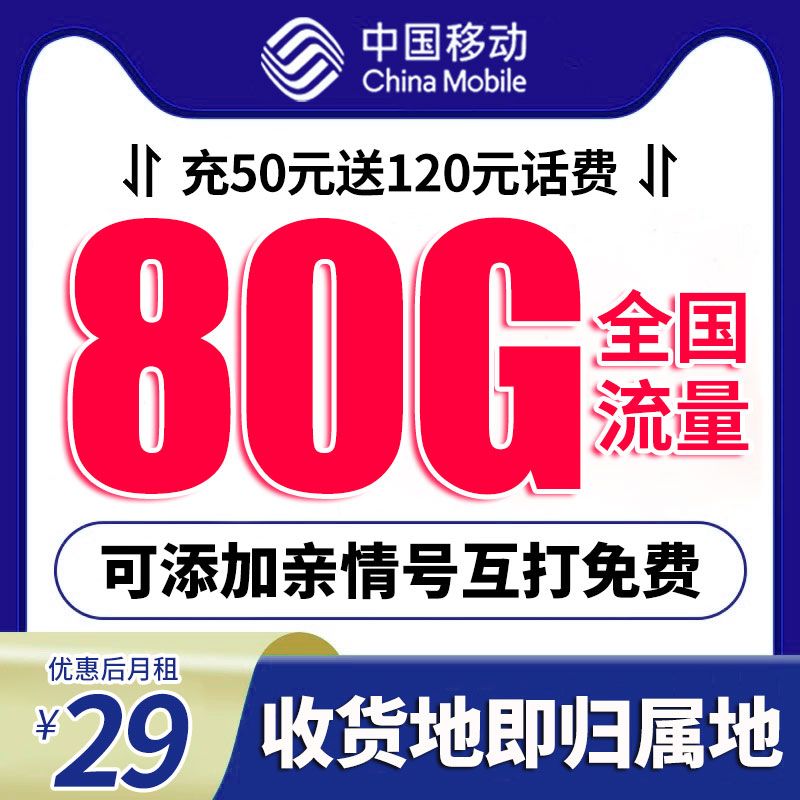 中国移动流量卡移动5g卡通用流量移动流量卡自选归属地选号电话卡