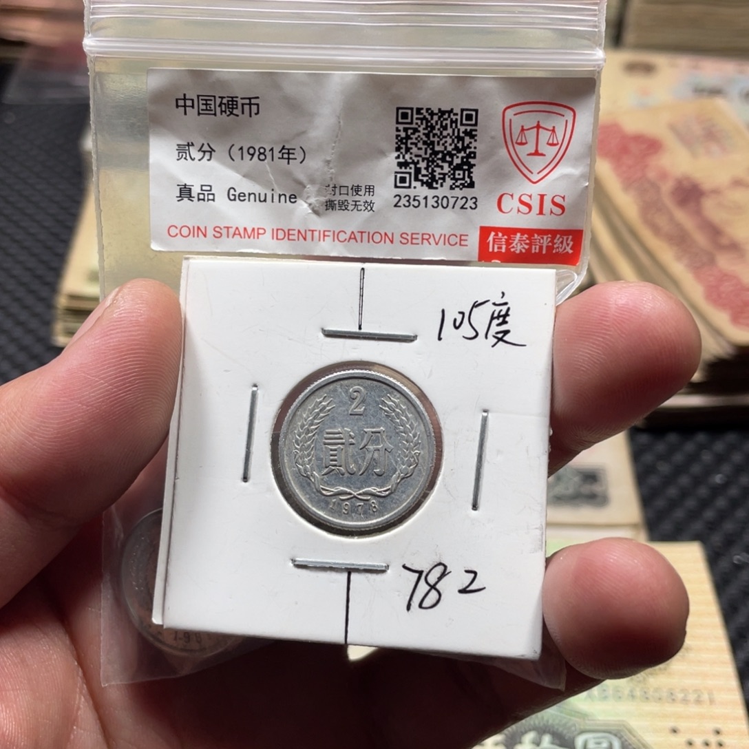 退市钱币品相如图78二分105度