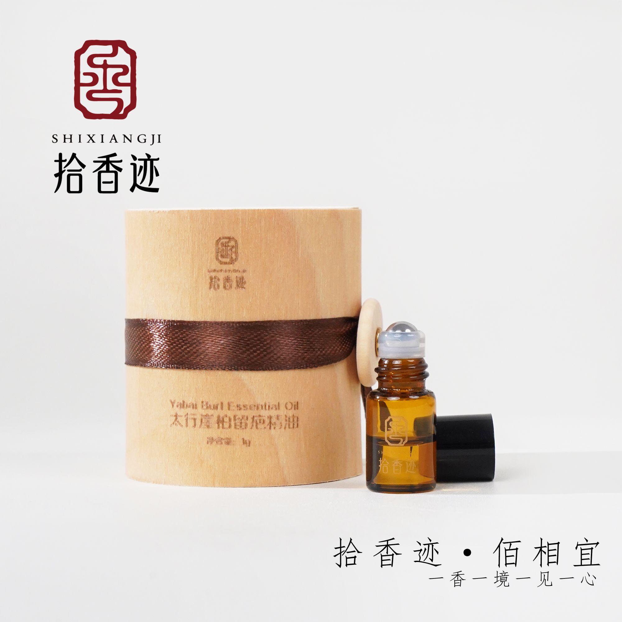 宝馫香局【太行崖柏留疤精油】古法蒸馏手工制作
