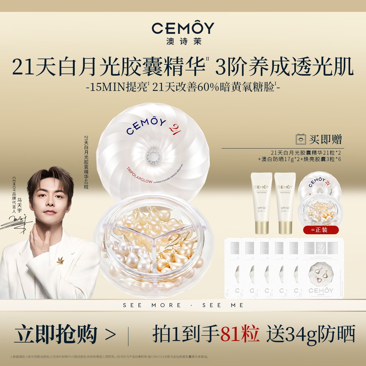 【马天宇同款】CEMOY澳诗茉21天密集功效白月光胶囊精华液焕亮透光
