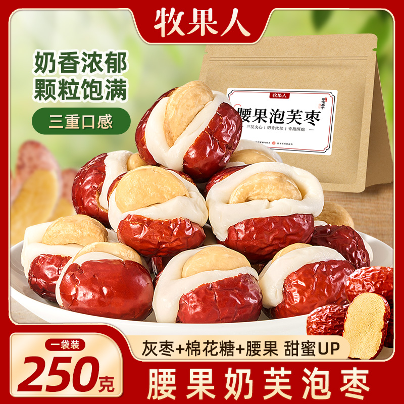 牧果人腰果泡芙枣250g奶枣无核红枣夹奶酪新疆特产抱抱果休闲零食