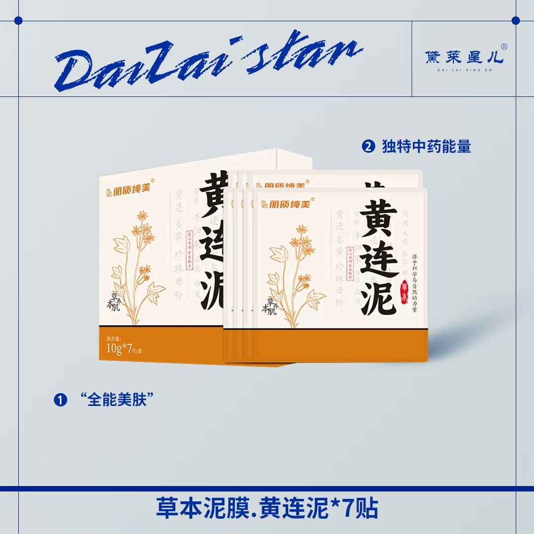 黛莱星儿 -黄连面膜泥