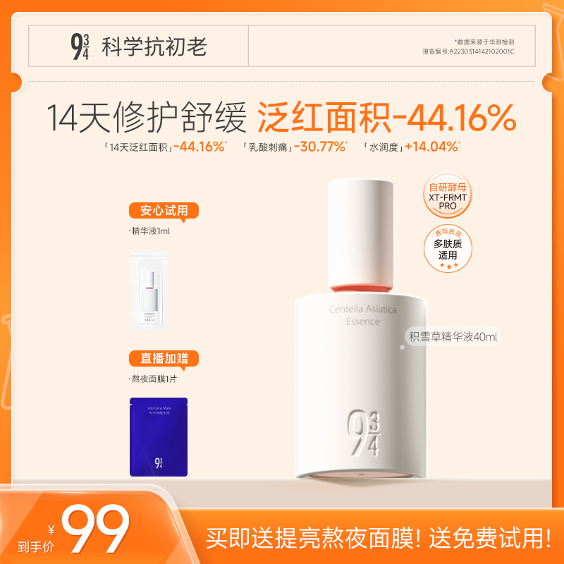 官方推荐【褪红舒敏精华】943积雪草精华修护舒缓屏障保湿补水精华