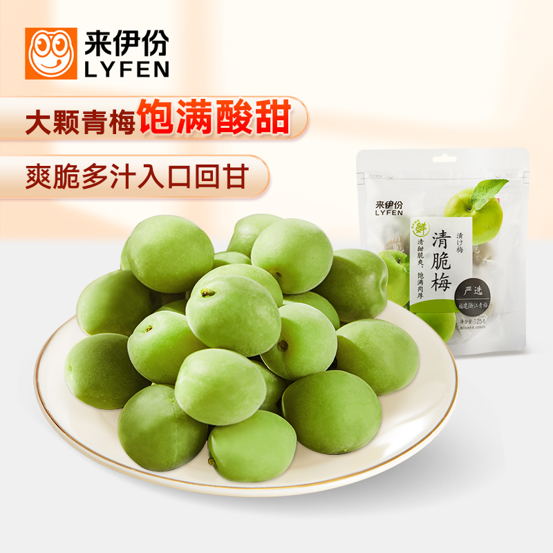 LYFEN/来伊份果脯蜜饯新鲜大颗酸甜原果休闲零食清脆梅1