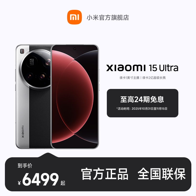 【至高24期免息】新品手机Xiaomi 15 Ultra小米官方旗舰店 小米手机