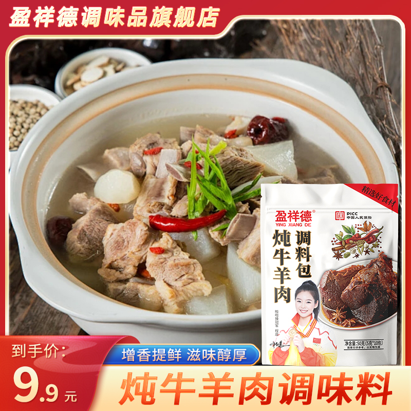 盈祥德炖牛羊肉料包 提鲜增香煲汤/炖牛肉/炖羊肉/炖牛腩/排骨