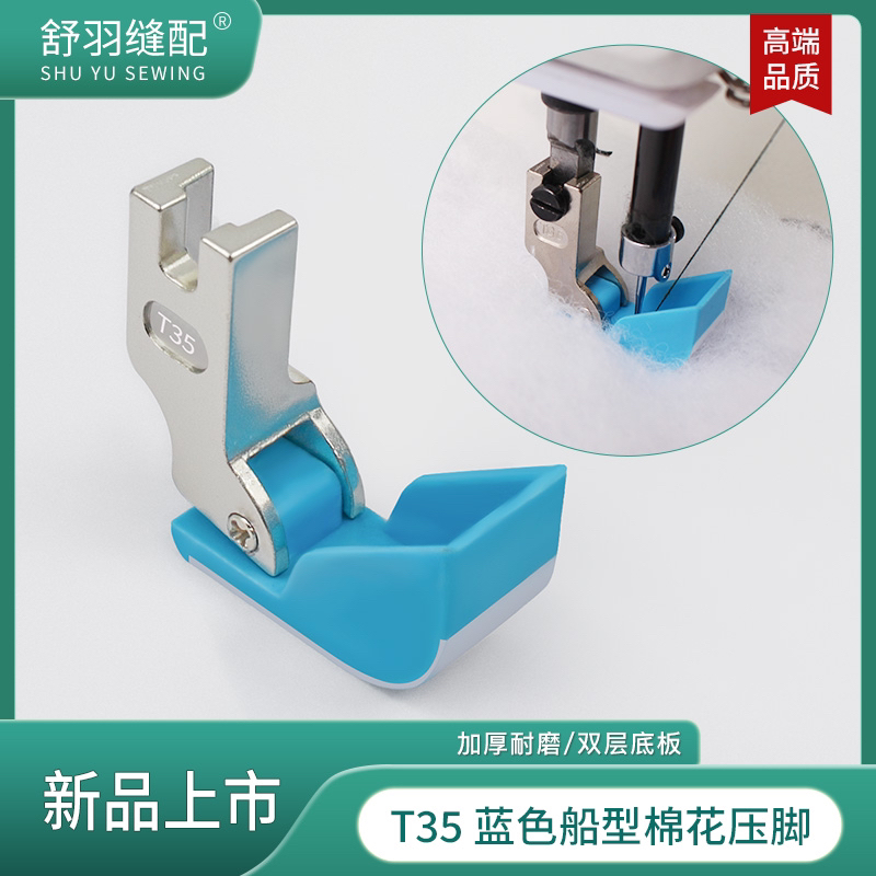 舒羽-新款T35蓝色棉花压脚电脑平车羽绒服绗线跑棉花精品船型压脚