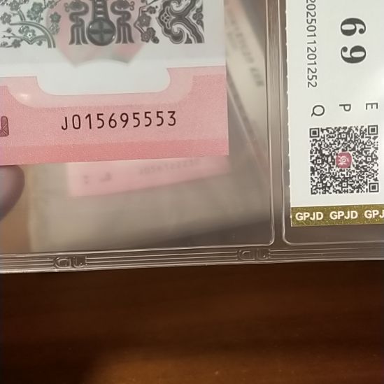 塑料蛇纪念钞 015695553 评级