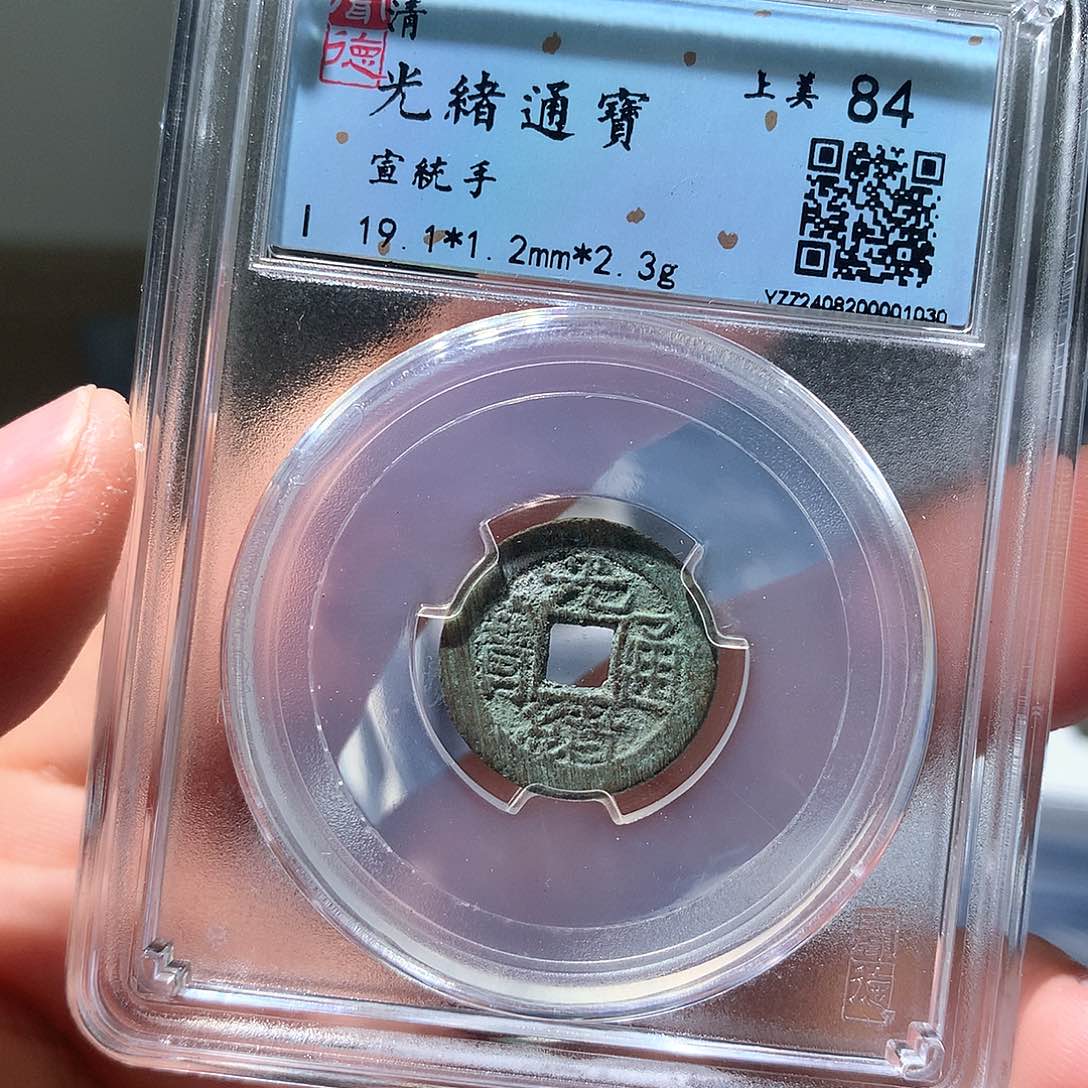 金属QY。光绪通宝84分1030