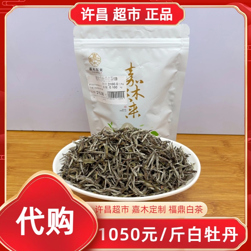 365/1050白牡丹许昌茶叶超市嘉木定制特级福建福鼎白茶正品现货