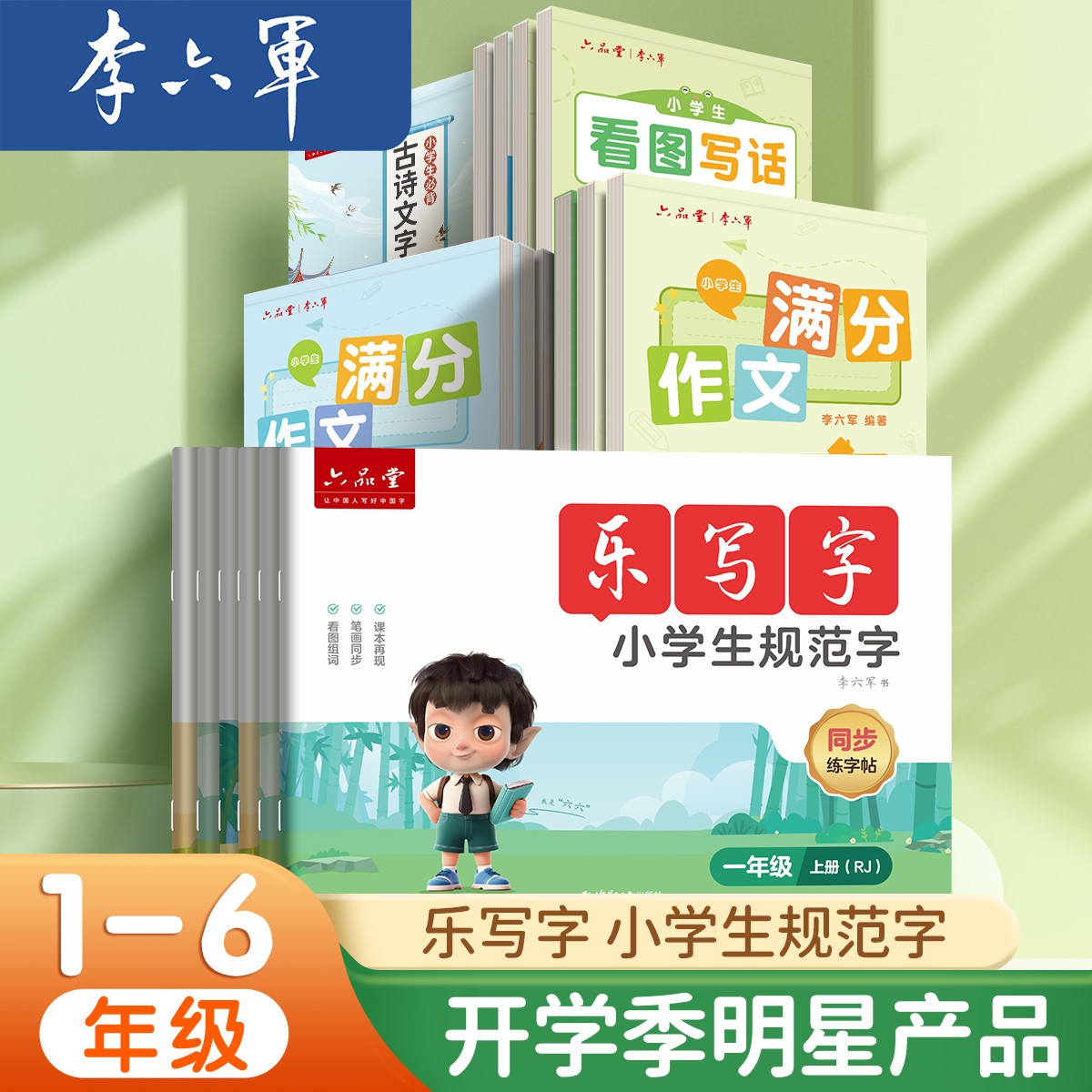 李六军【小学生同步练字帖】小学生语文人教版幼儿学前规范书写开学