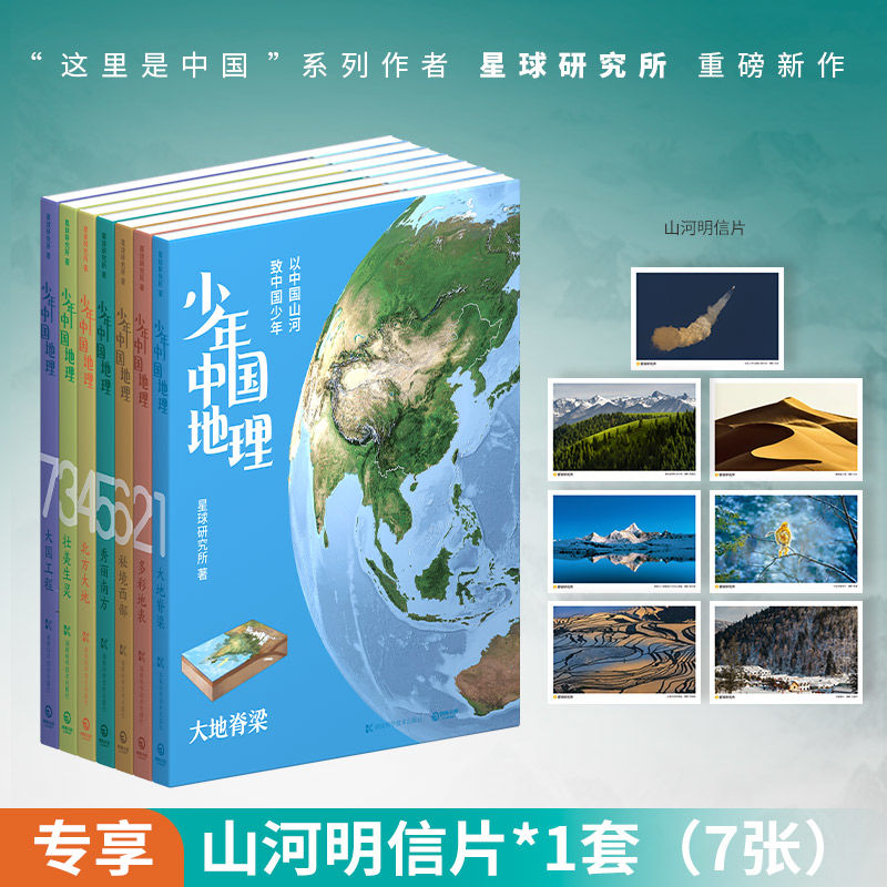 [任选]少年中国地理共7册 非礼盒装 星球研究所 这里是中国同作者