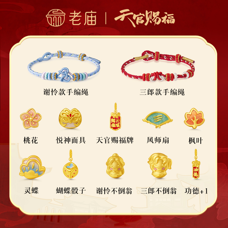 【老庙黄金】天官赐福联名足金鎏彩串珠饱满好运成双搭配编绳