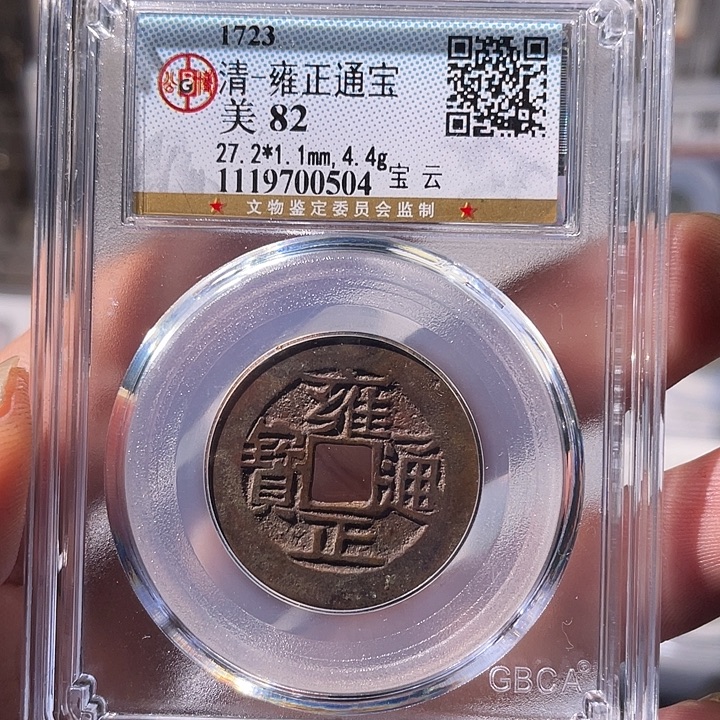 铜EB封装评级盒子币一个0504