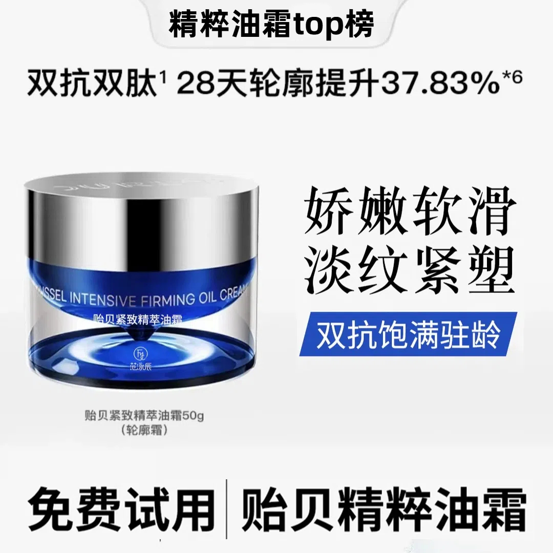 【雪雪同款】贻贝紧致精萃油霜轮廓霜保湿滋润嫩肤抗皱面霜双抗补水