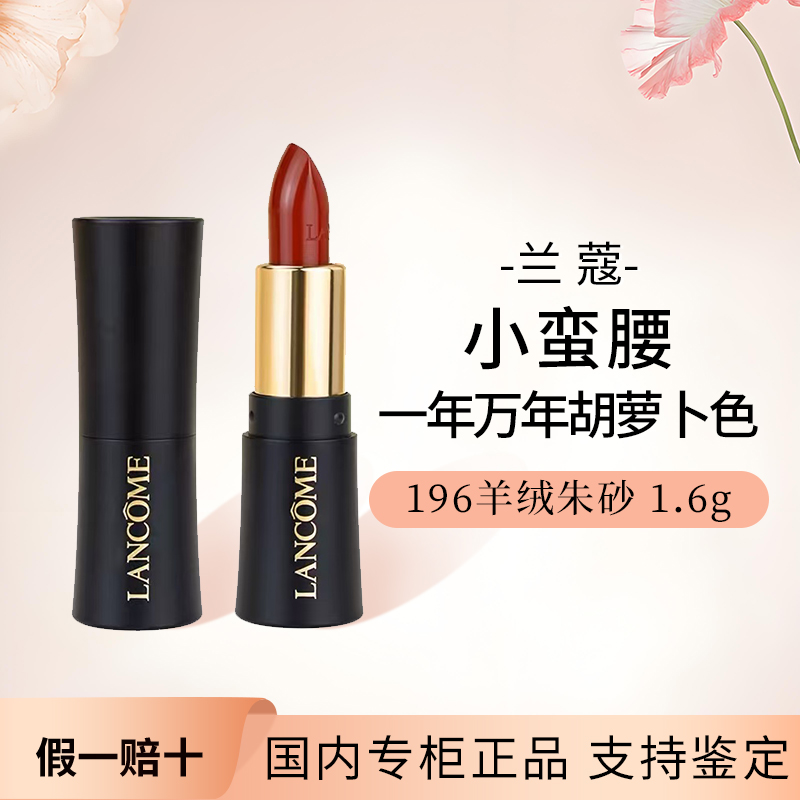兰蔻小蛮腰口红196柔润丝缎1.6g保湿菁纯丝绒雾面唇膏朱砂橘