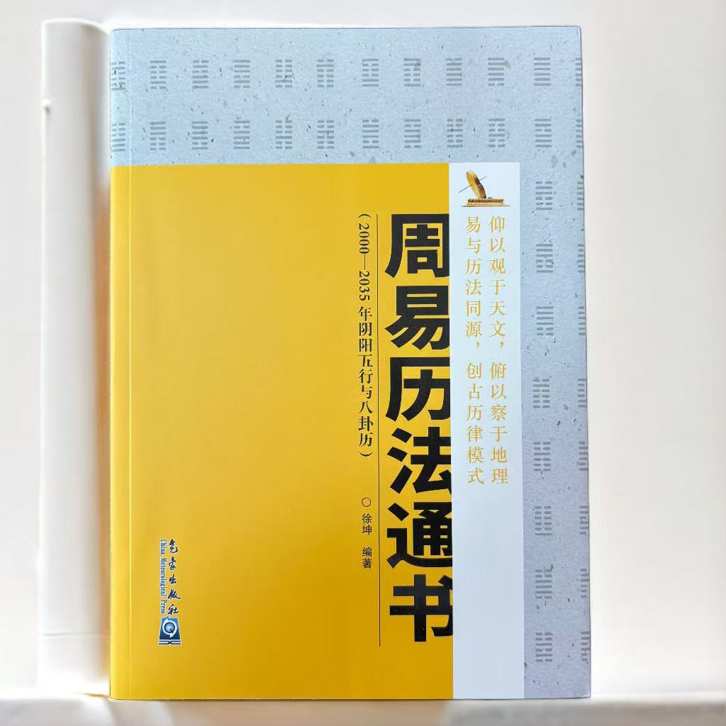 主播同款 道林纸 周易历法通书 传统文化 学习用品