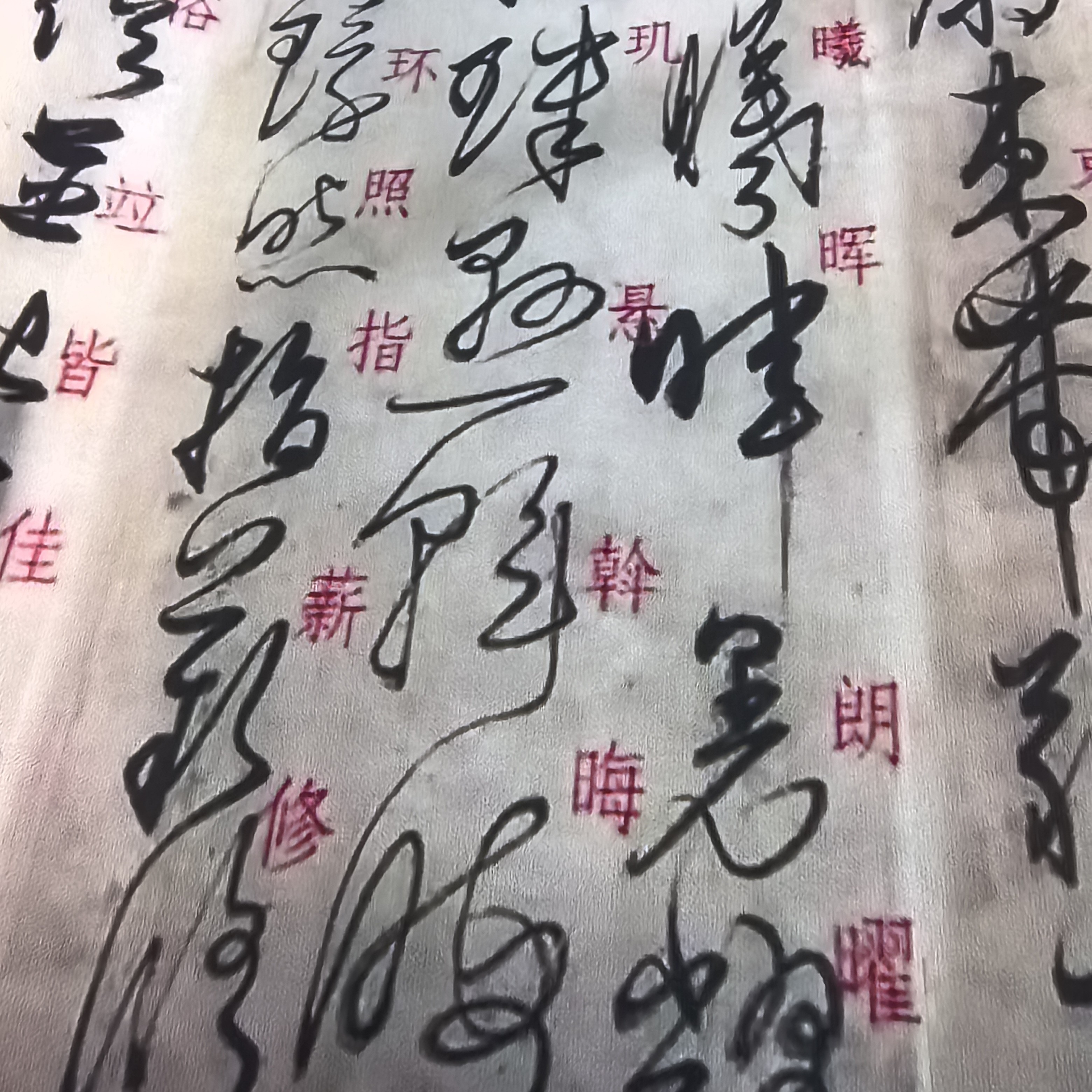 微喷工艺优质布，大草千字文下卷