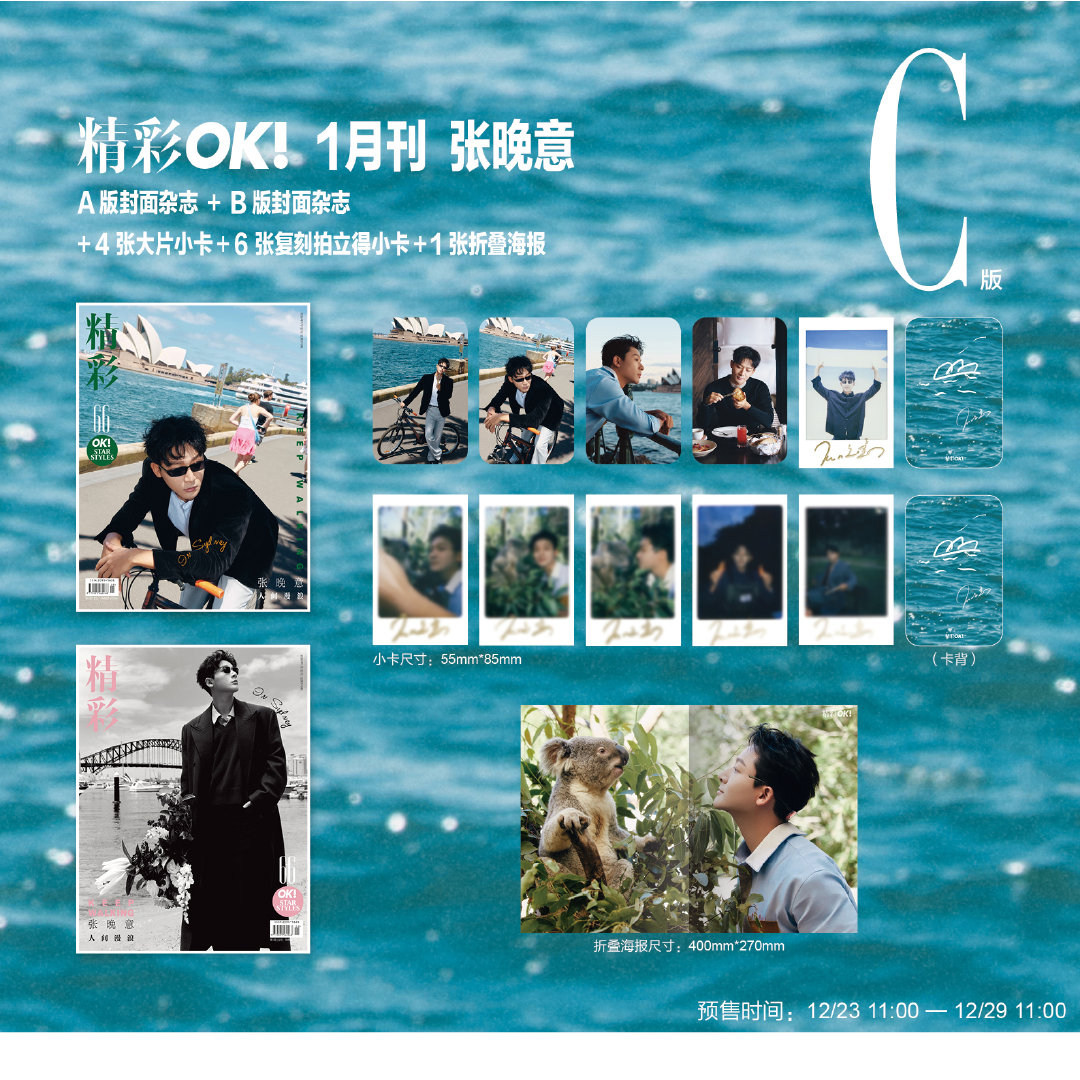 OK精彩杂志2026年1月 封面 张晚意 C版套装
