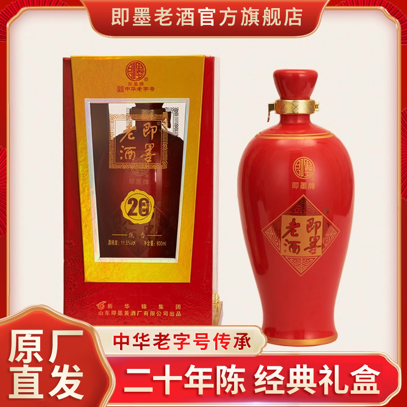 即墨老酒花开富贵二十年陈800ml坛装礼盒甜型黄酒买2坛送手提袋