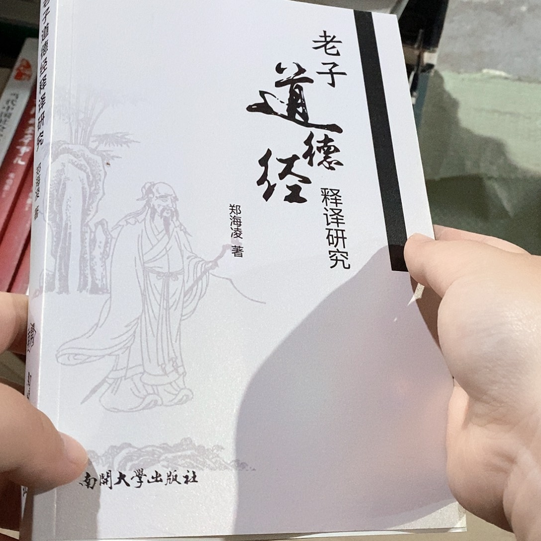 老子道德经释译研究