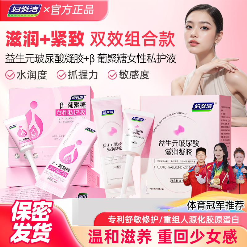 【紧致+滋润+抓握力三效组合】妇炎洁β收缩青春液水润私处护理液养