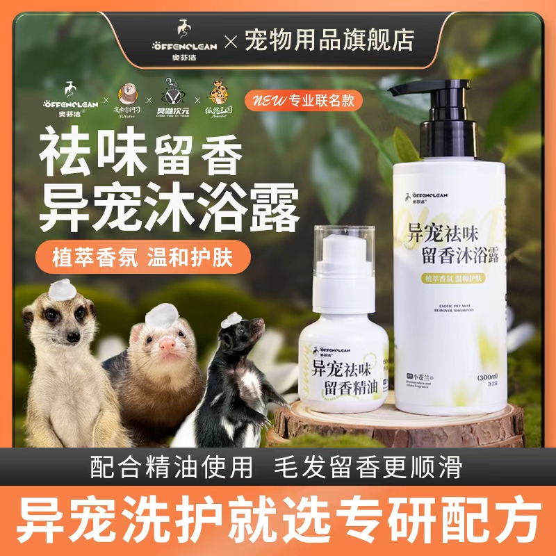 奥芬洁【异宠沐浴露】蜜袋鼯松鼠洗澡液垂耳兔香猪雪狐雪貂羊驼龙猫
