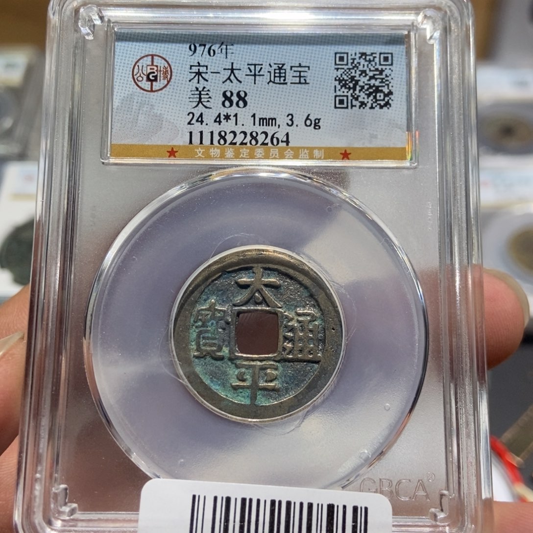 铜大头精选太平通宝8264