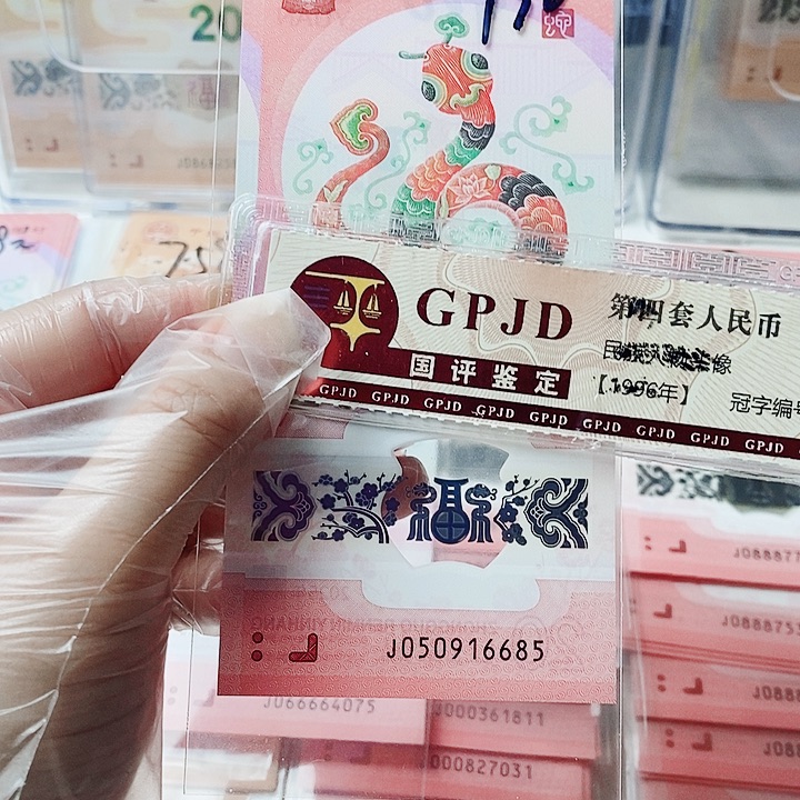 塑料蛇钞050916685金马号