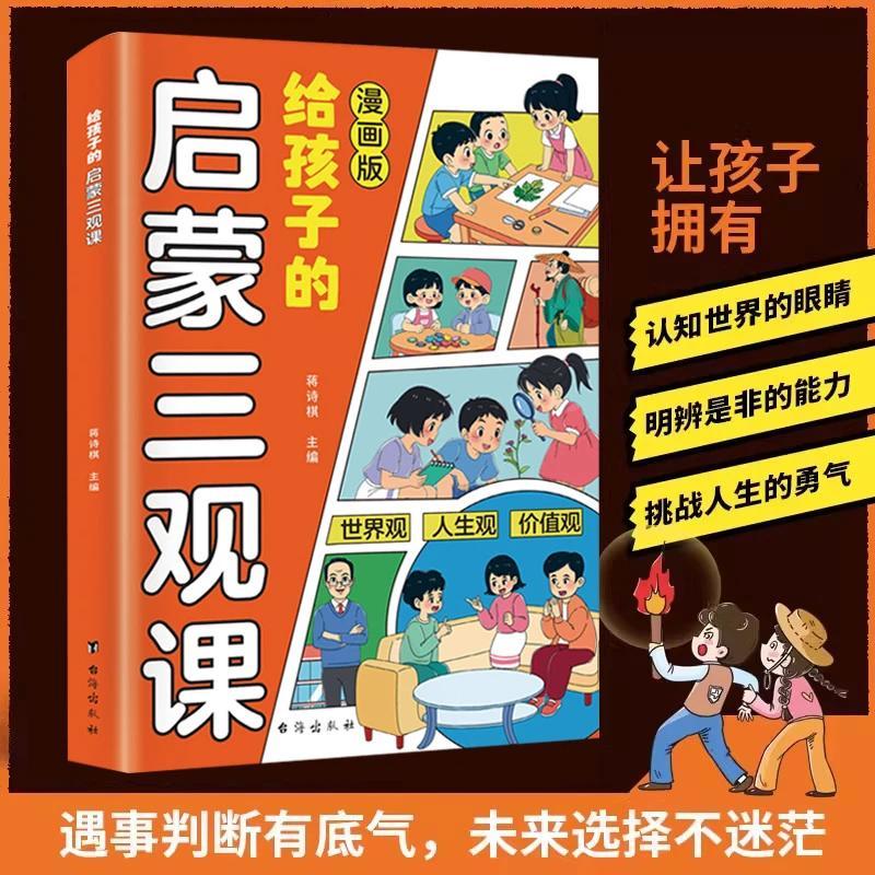 漫画版给孩子的启蒙三观课助力孩子塑造正确三观生命里最重要的事