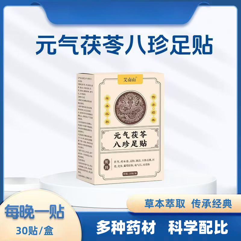 元气茯苓八珍足贴止汗抑菌睡眠贴艾灸贴艾叶生姜红花睡眠脚贴