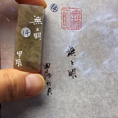 青田石印石篆刻作品