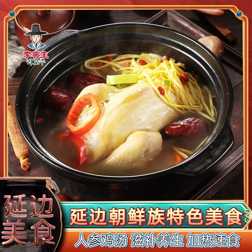 李窖主延边朝鲜族美食韩式参鸡汤人参即食营养速食鸡汤袋装