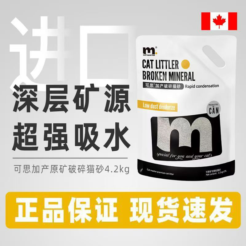 Catmaster可思金标猫砂加拿大进口矿砂低尘除臭膨润土矿石原料