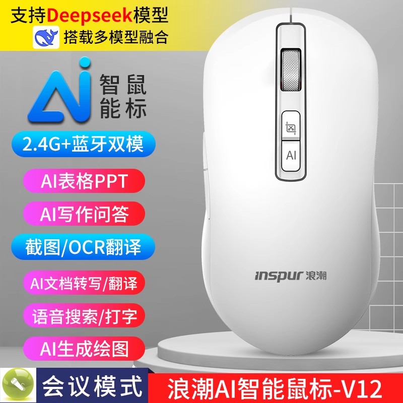 浪潮智能AI鼠标无线语音DeepSeek蓝牙写作制作绘图表格办公记录