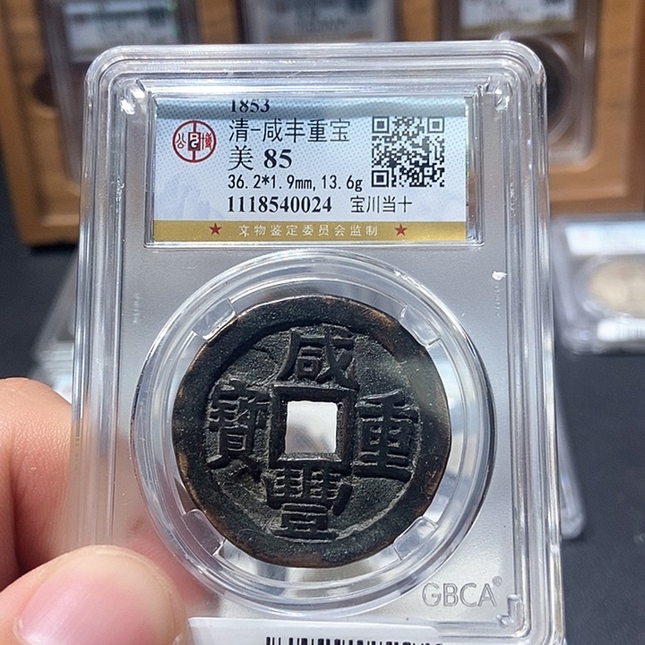 铜董董古泉咸丰川十