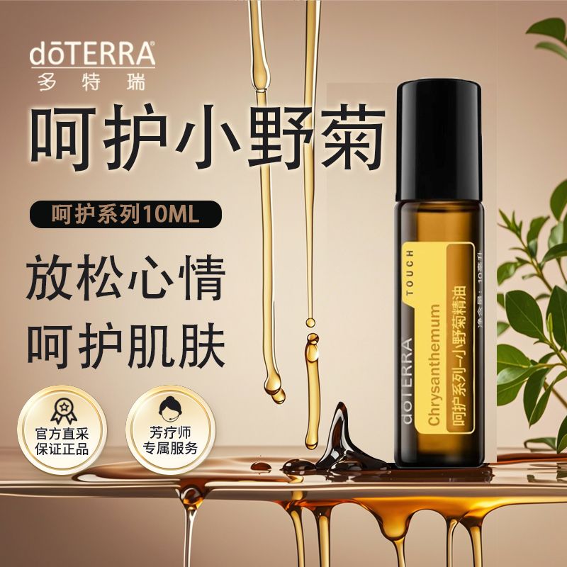 doterra多特瑞呵护小野菊精油10ml滚珠官网美国正品清新空气新品