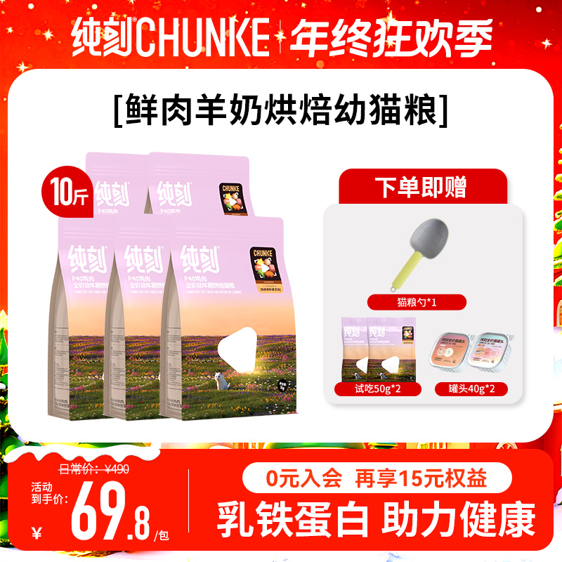 纯刻【5包高性价比】P40鲜肉烘焙猫粮幼猫粮羊奶益生元高蛋白0肉粉