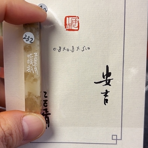 青田石印石篆刻作品