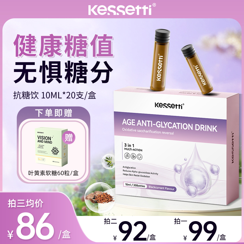 【欣子大嫂专属】Kessetti抗糖饮20支专利配方五层龙+赠叶黄素软糖