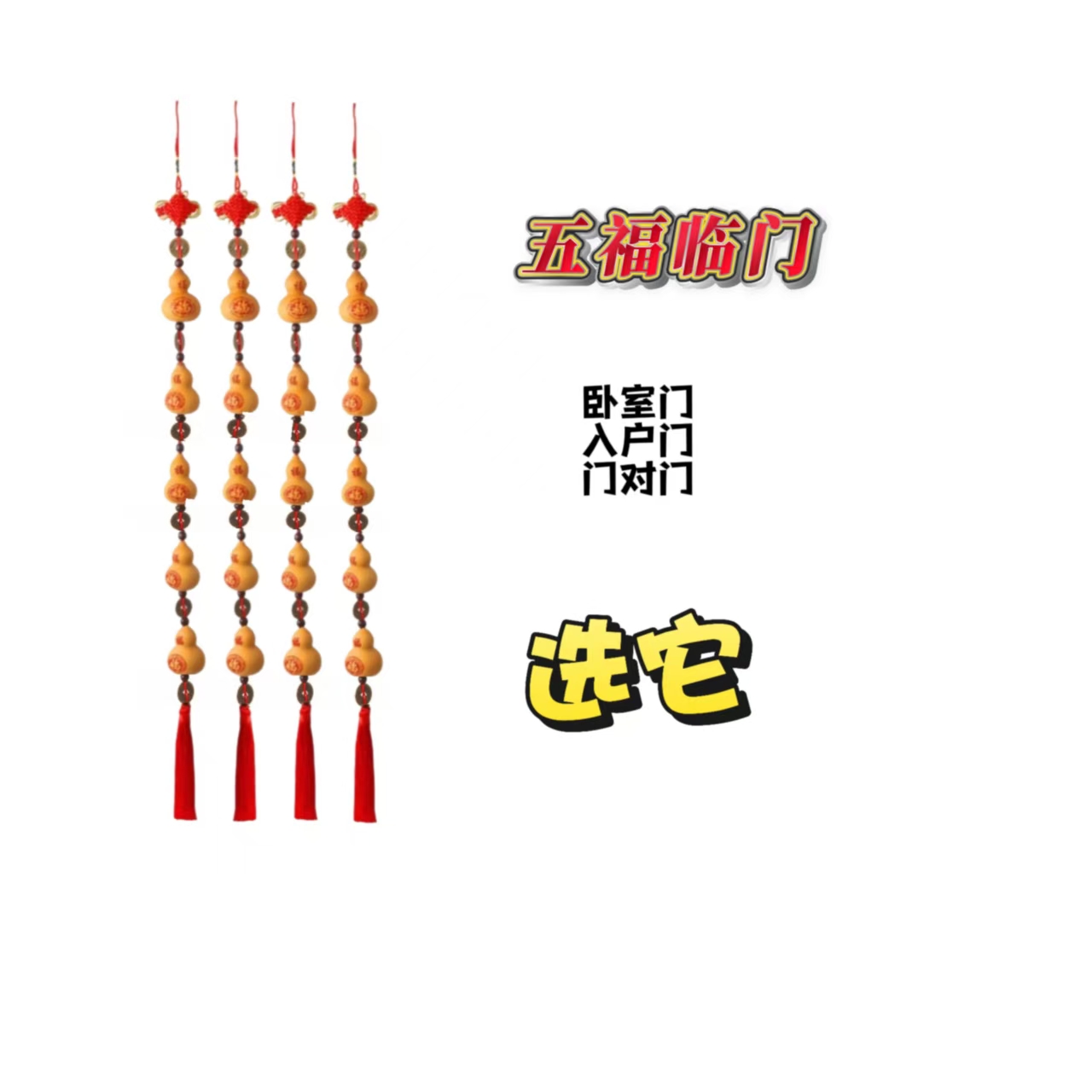 精品推荐五帝钱5颗福字葫芦壁饰门边窗户边挂件
